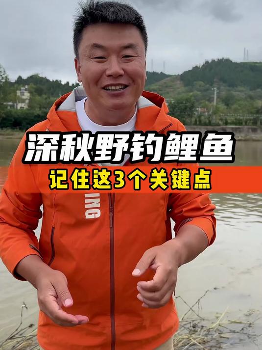 深秋野钓鲤鱼，记住这3个关键点