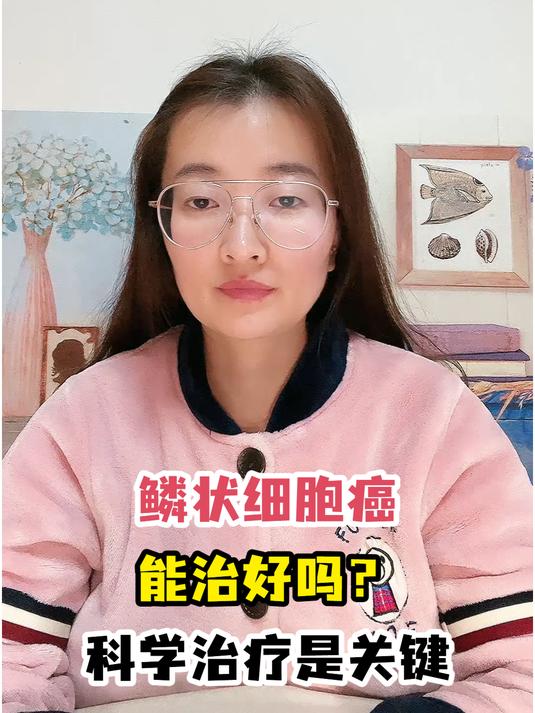 鳞状细胞癌能治好吗?科学治疗是关键