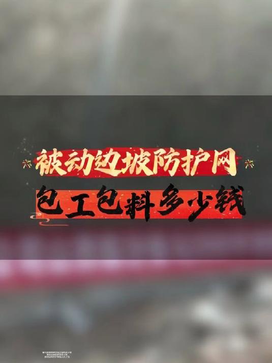 被动边坡防护网包工包料多少钱?