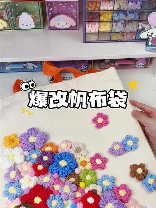少女心爆棚!DIY 泡芙花帆布袋教程来啦!