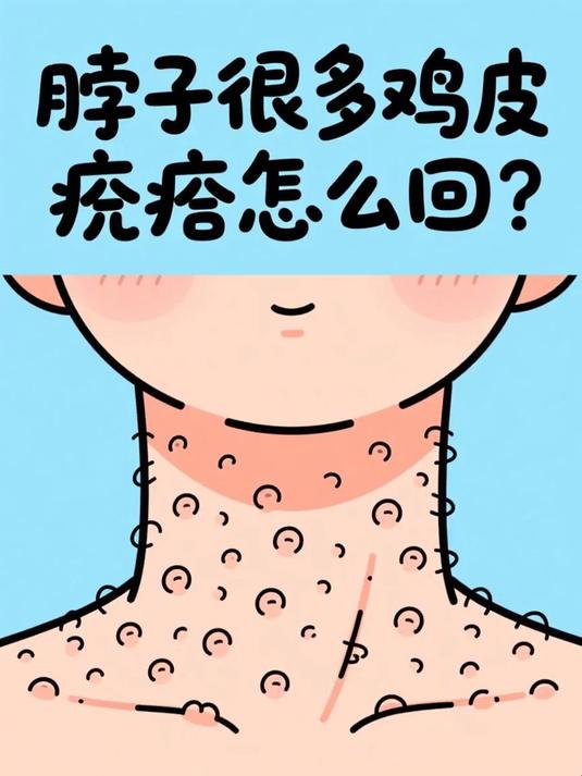 脖子很多鸡皮疙瘩怎么回事 #健康扬帆季#