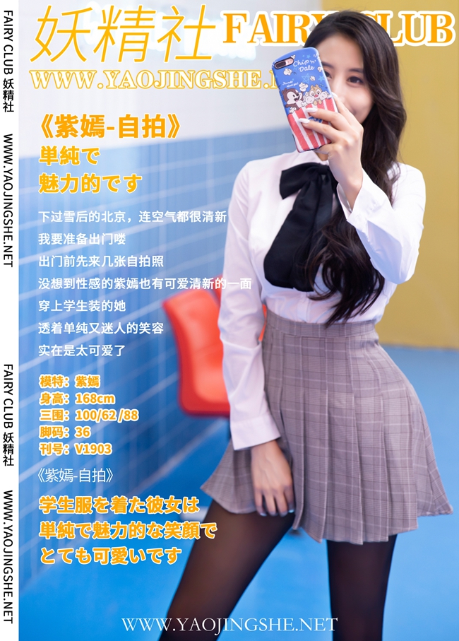 [YaoJingShe 妖精社] 2019.09.20 V1903 紫嫣 《自拍》[50+1P323M]-六色网-六色网