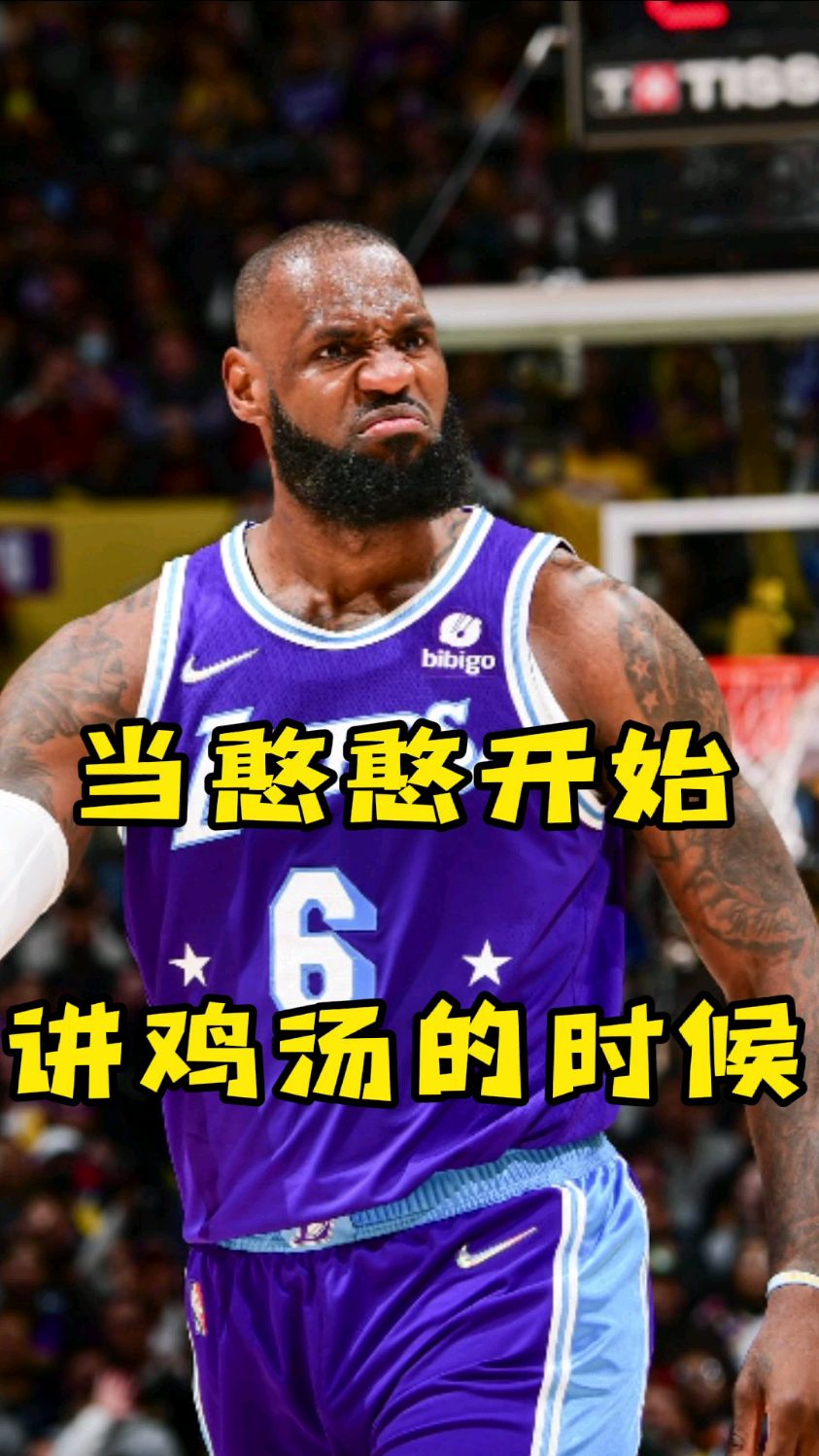 干了詹姆斯的这碗鸡汤