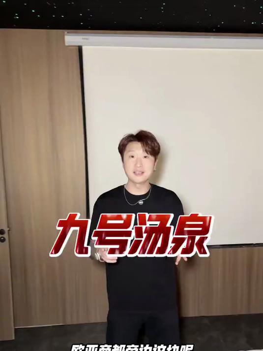 九号汤泉