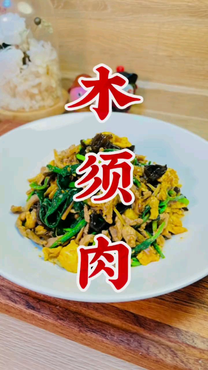 分享美食木须肉做法