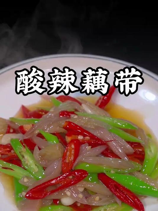酸辣藕带这样炒，真的是好吃又下饭