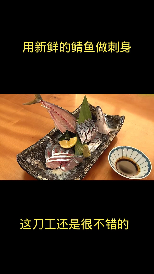 用新鲜鲭鱼做刺身,这刀工了得。