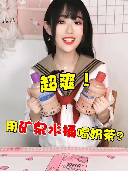用矿泉水桶喝奶茶?