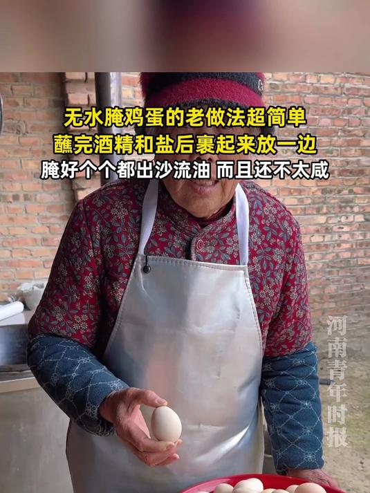 无水腌鸡蛋的老做法超简单,蘸完酒精和盐后裹起来放一边,腌好个个都出沙流油,而且还不太咸