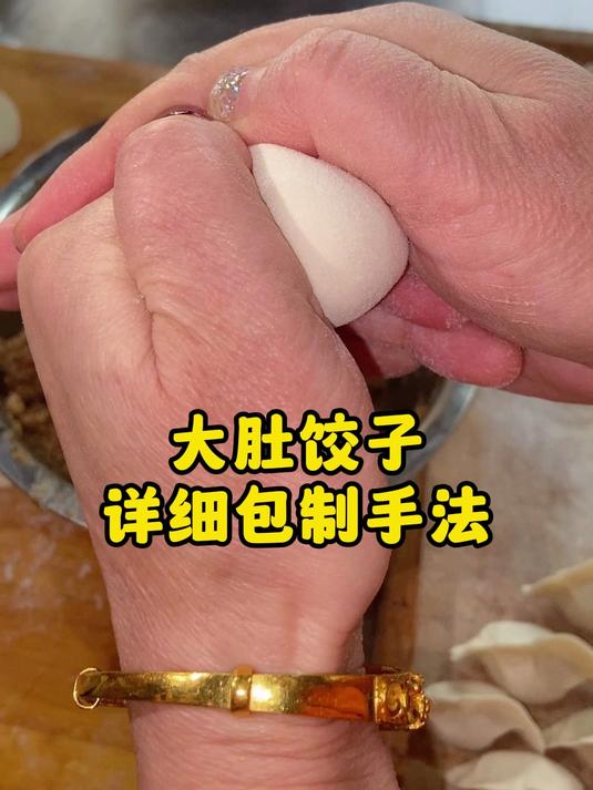 大肚饺子 详细包制手法