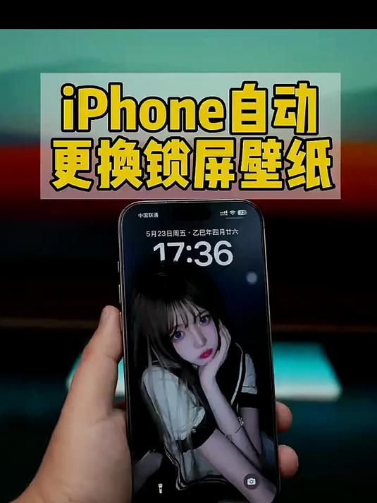 iPhone自动更换锁屏壁纸，每次点亮换一张女朋友的照片