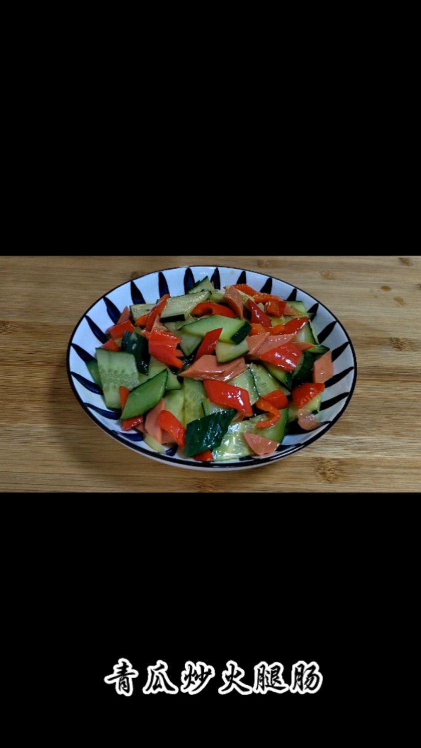青瓜炒火腿肠这样做,青瓜脆嫩不出水火腿肠鲜香入味,老少皆爱