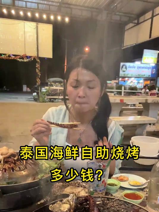 泰国60块钱海鲜自助烧烤怎么样,海产种类多又新鲜,太值了!