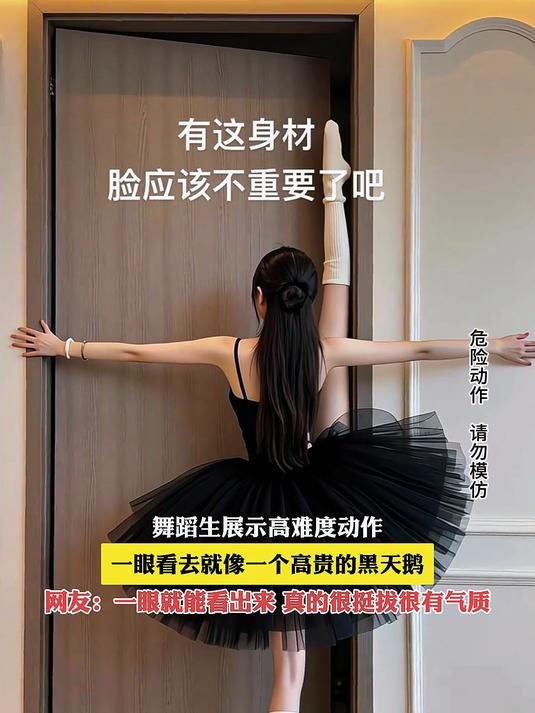 舞蹈生展示高难度动作,一眼看去就像一个高贵的黑天鹅
