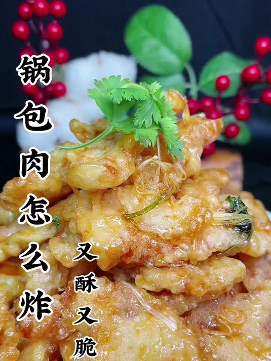 这样做的锅包肉外酥里嫩，酸甜适口