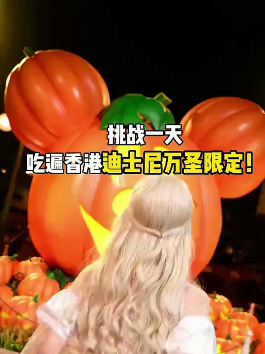 挑战一天吃空香港迪士尼万圣限定!