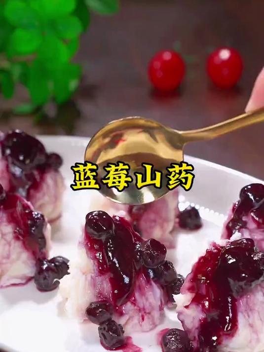 年夜饭必不可少的一道菜，蓝莓山药