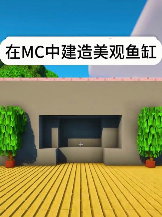 在我的世界里搭建，造型好看的鱼缸