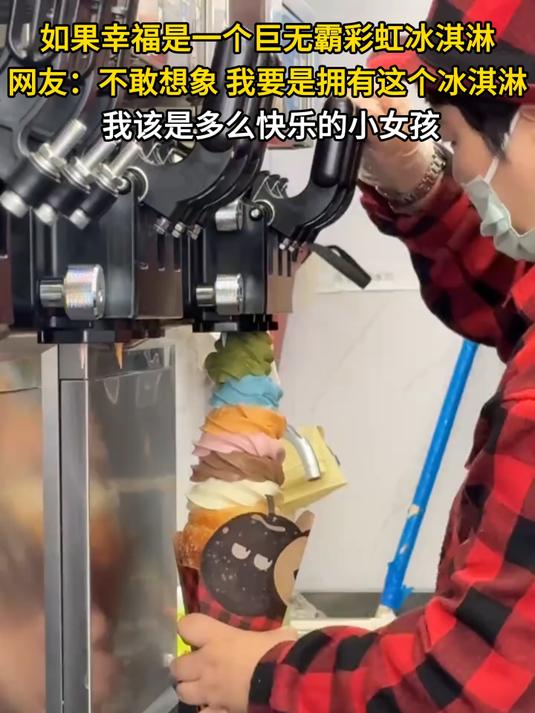 如果幸福是一个巨无霸彩虹冰淇淋，网友：不敢想象 我要是拥有这个冰淇淋#宝藏城市漫游记#