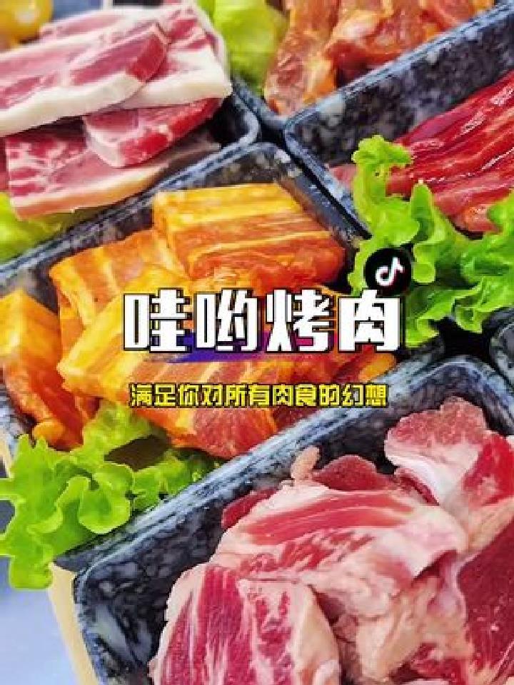 九宫格的烤肉,一次性就可以满足9种不同部位的肉肉