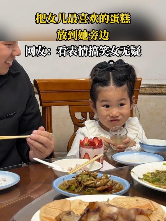 把女儿最喜欢的蛋糕,放到她旁边,网友:看表情搞笑女无疑