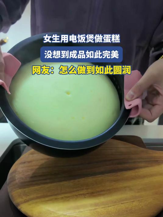 女生用电饭煲做蛋糕，没想到成品如此完美，网友：香香软软大馒头