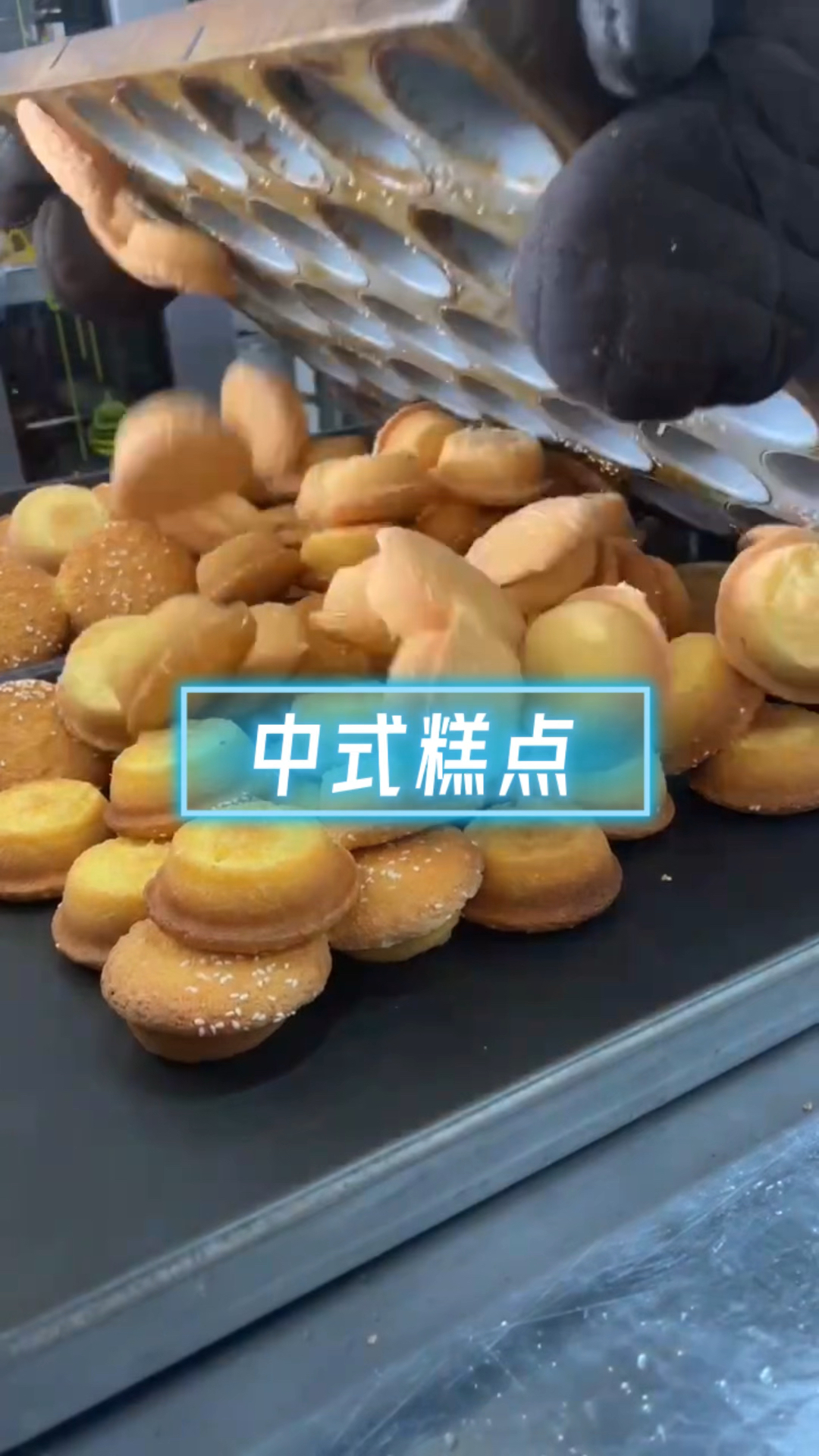 中式糕点合集