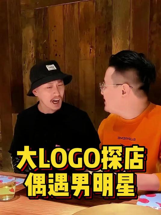 大LOGO探店偶遇男明星