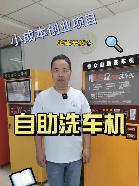 小宋自助设备推荐官之自助洗车机项目