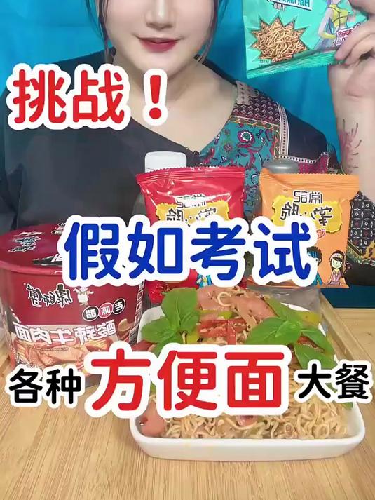 宝宝们，你们喜欢吃方便面大餐嘛