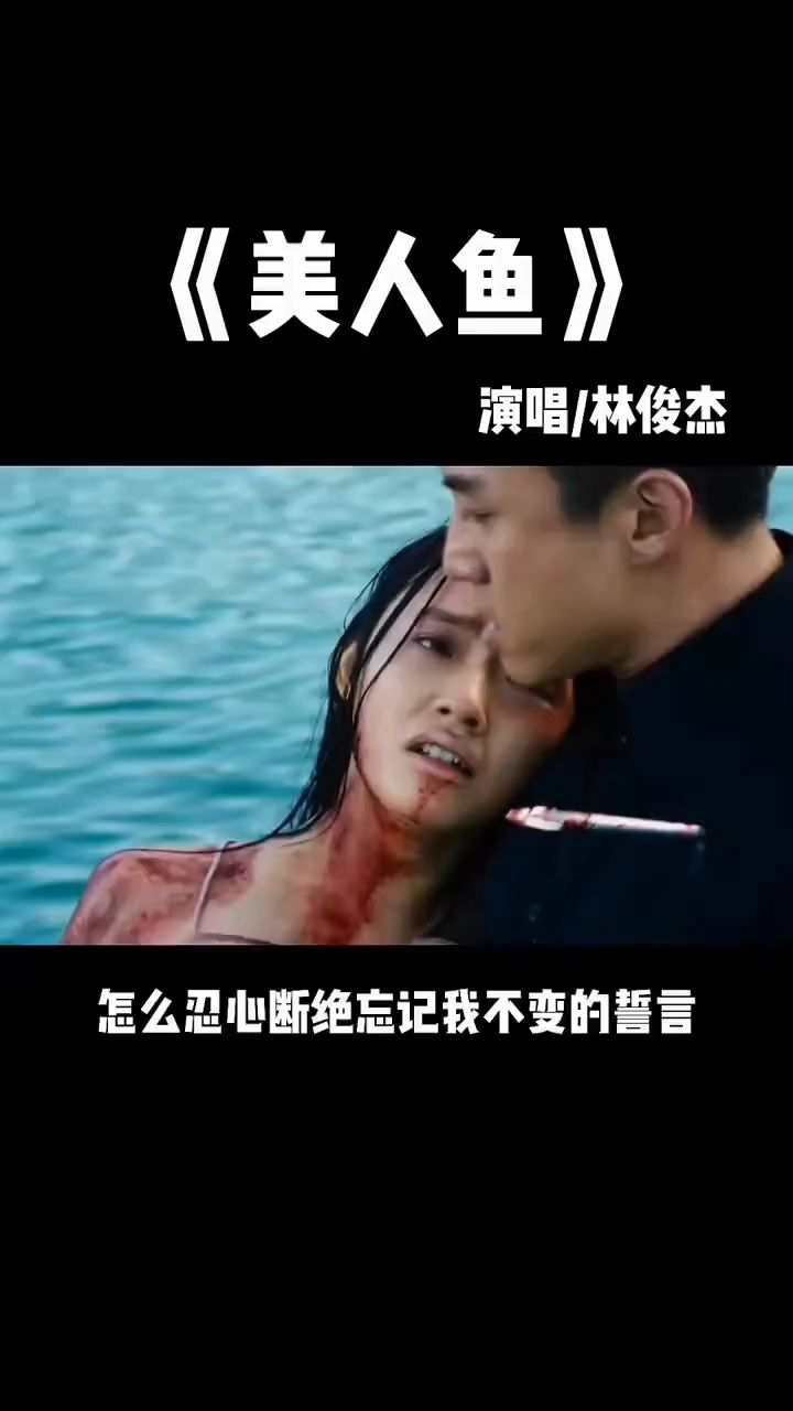 《美人鱼》林俊杰