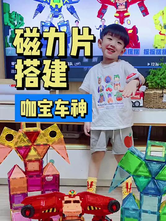 磁力片搭建:咖宝车神,带娃必玩益智桌游?