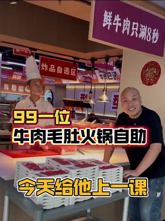 新鲜牛肉8秒涮出,今日体验自助火锅!必须给老板上一课
