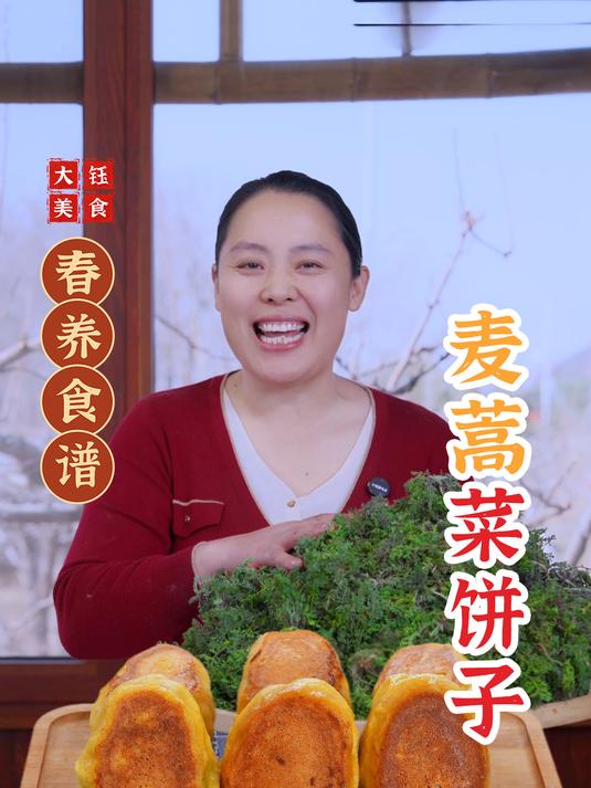 麦蒿菜饼子不仅美味,还富含维生素和膳食纤维,营养又健康