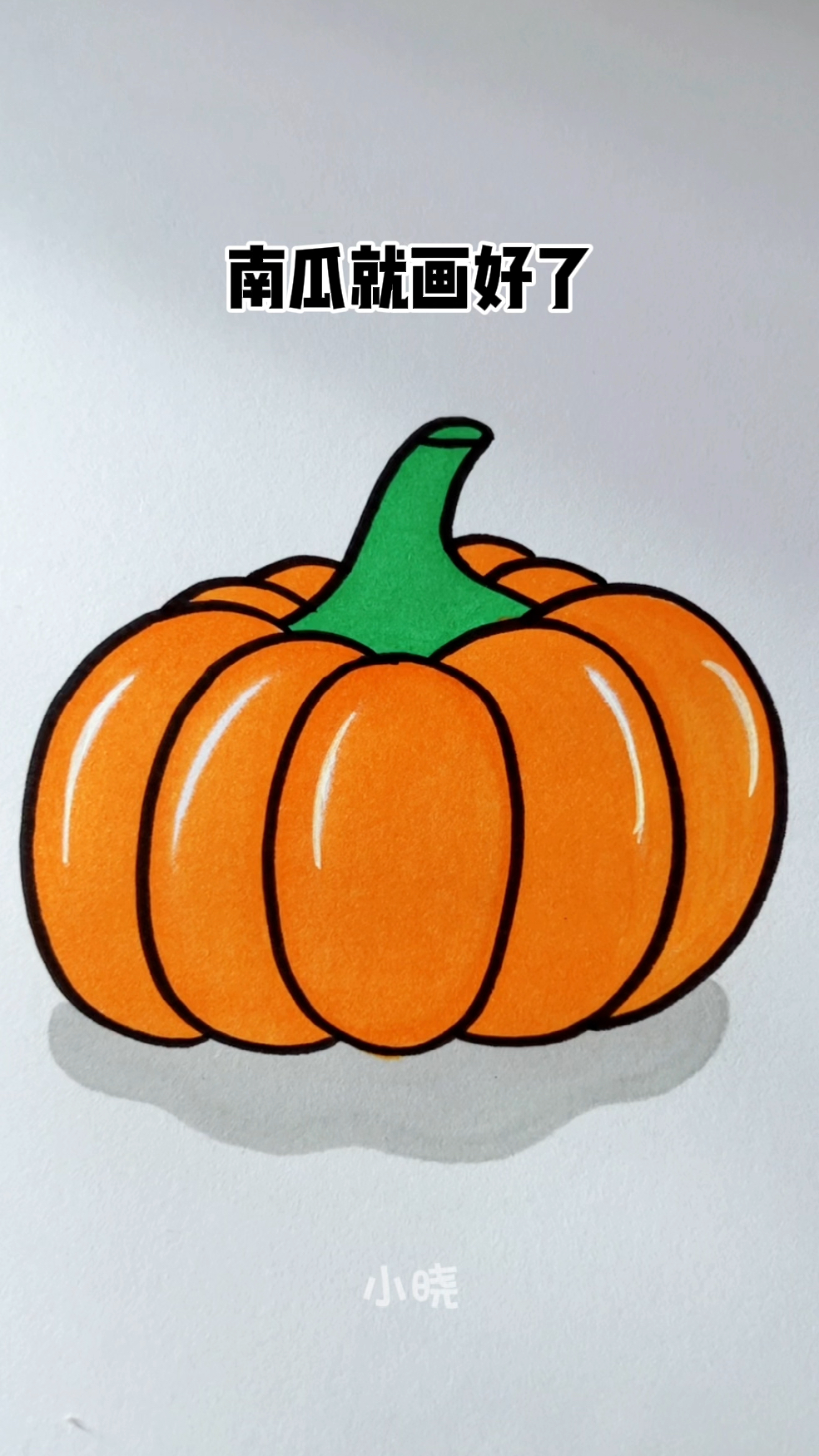 简笔画南瓜!