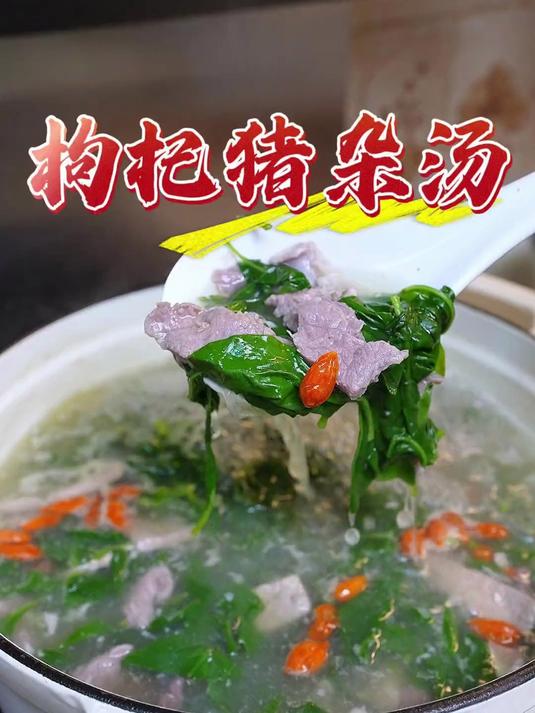 经典的枸杞猪杂汤，鲜甜好喝，做法简单，喝了眼睛亮晶晶哈哈哈