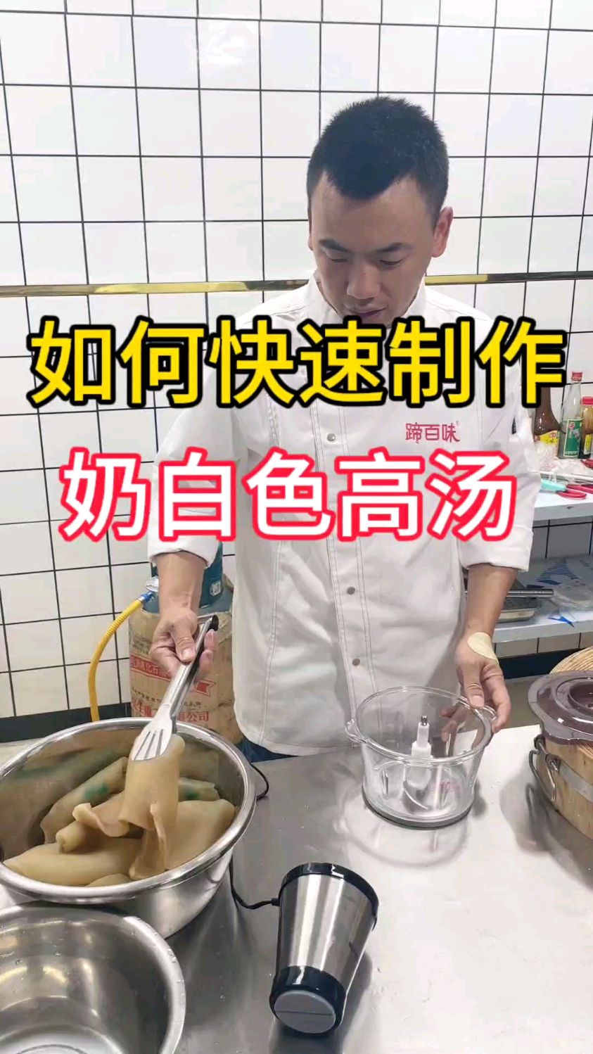 如何快速制作奶白色高汤!
