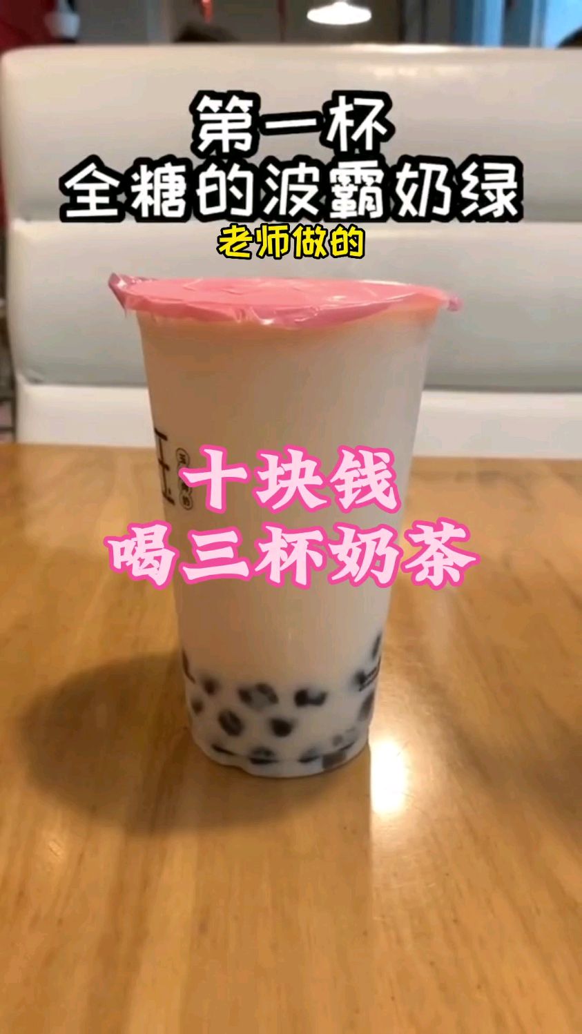 今天带你解锁用十块钱喝三杯奶茶