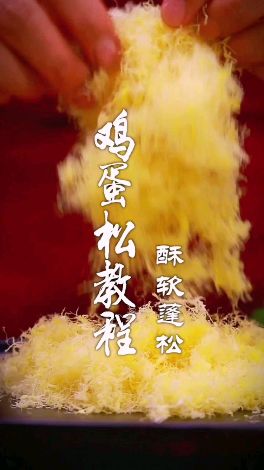 鸡蛋松的制作教程