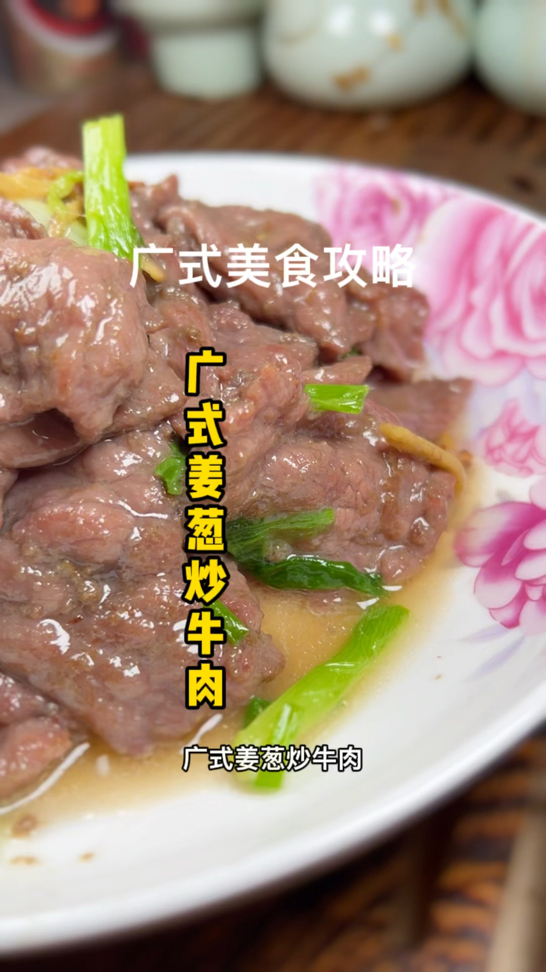 广式姜葱炒牛肉