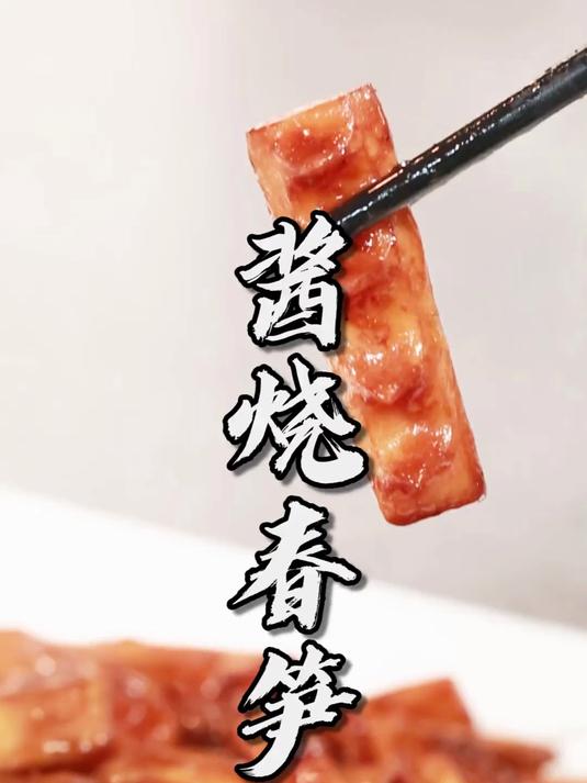 吃春笋的季节来了，今天的老川菜“酱烧春笋”你肯定没吃过！