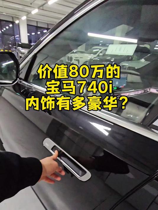 近距离来欣赏一下,价值80万的宝马740,内饰有多豪华!#宝马7系#