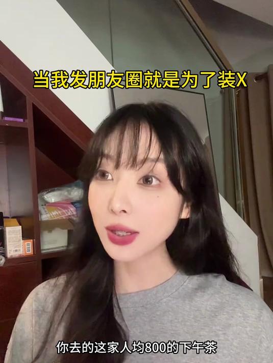 是的,发朋友圈就是为了装X