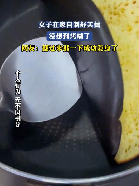 女子在家自制舒芙蕾,没想到烤糊了,翻过来那一下成功隐身了