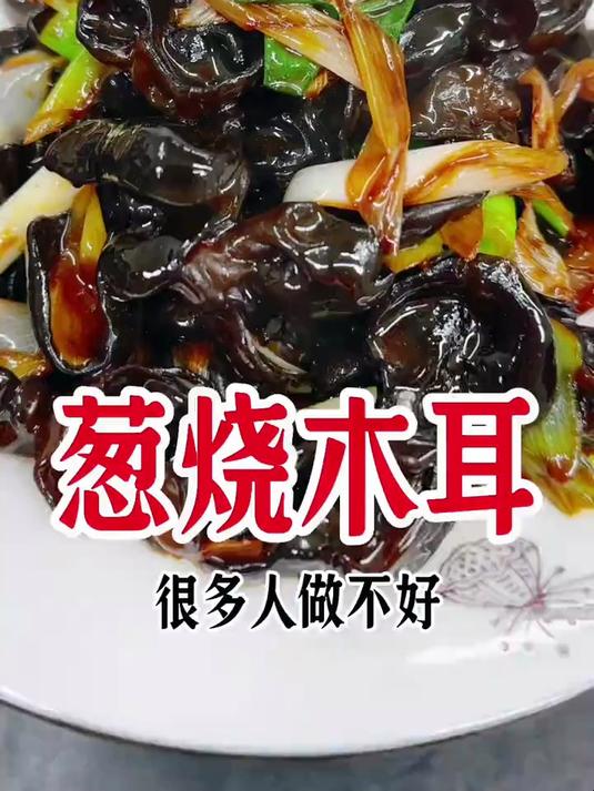 葱烧木耳,这样做好吃入味,爱吃木耳的朋友一定不要错过