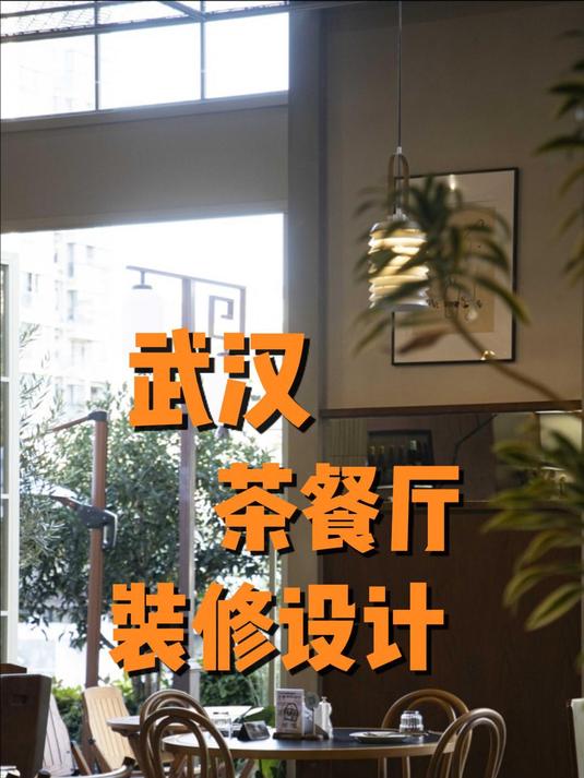 武汉茶餐厅装修设计指南