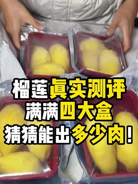 榴莲真实测评,满满四大盒,猜猜能出多少肉!
