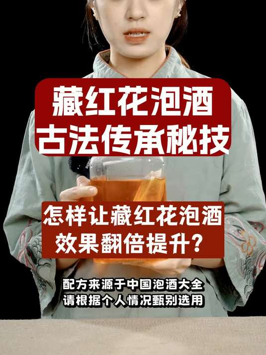 藏红花泡酒比例来了!新手一次成功