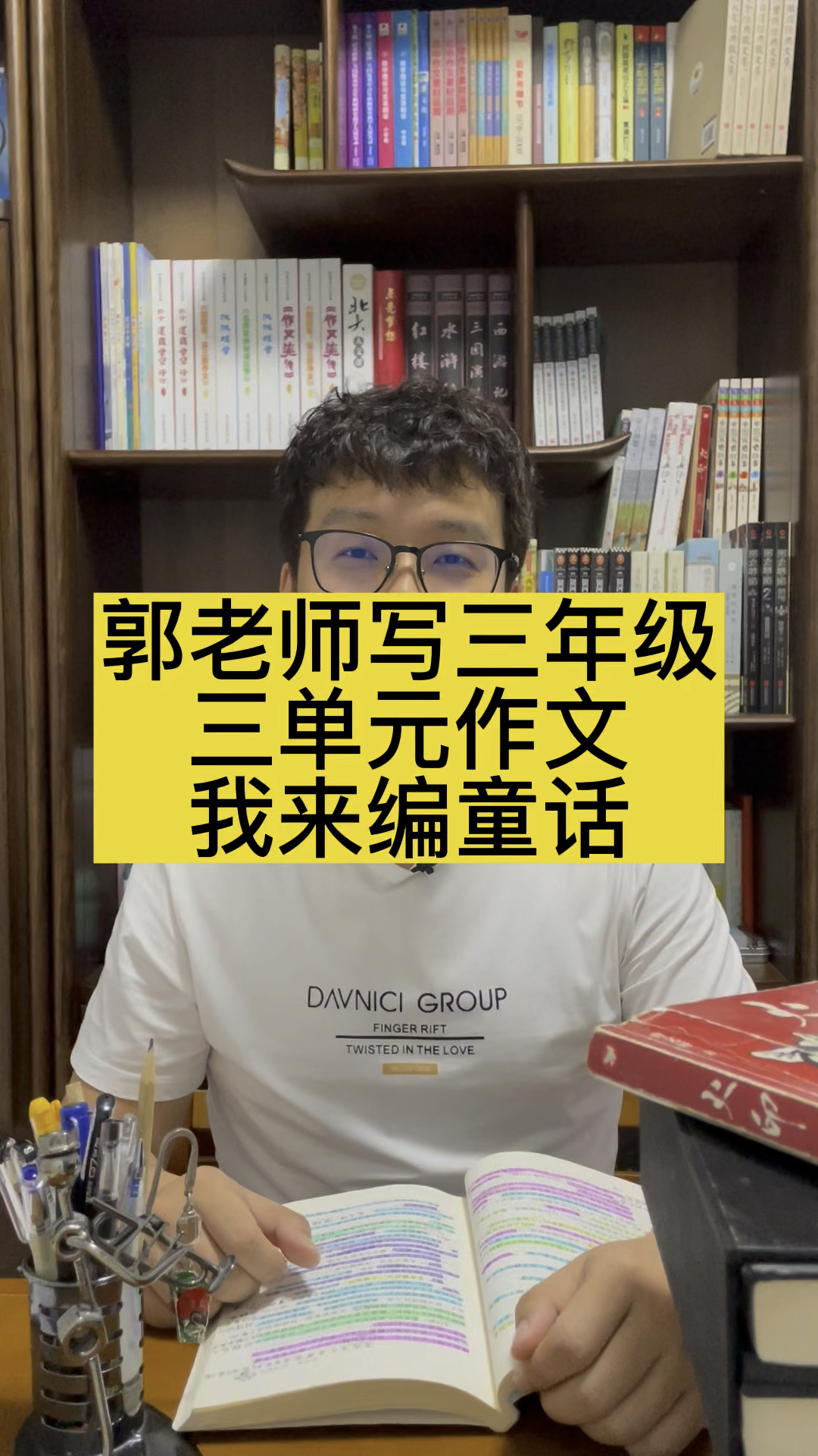 郭老师写三年级三单元作文《我来编童话》