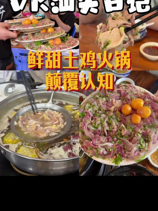 潮汕特有的土鸡打边炉 不得不承认,汕头真的太会吃了